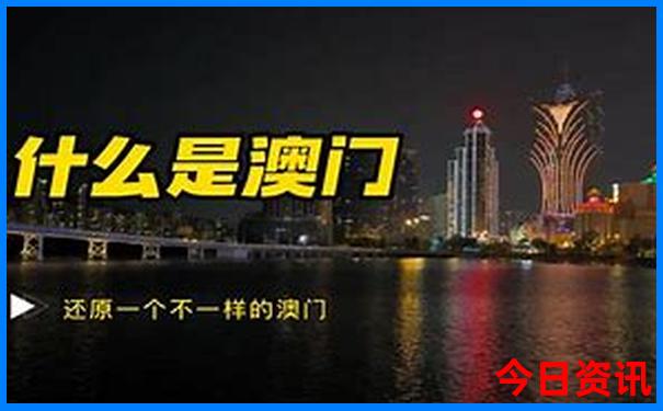澳门开什么特马